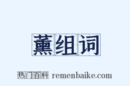 薰组词是什么意思的图片